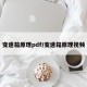 变速箱原理pdf/变速箱原理视频