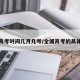 全国高考时间几月几号/全国高考的具体时间