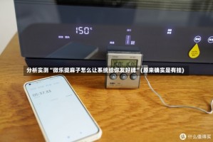 分析实测“微乐捉麻子怎么让系统给你发好牌”(原来确实是有挂)