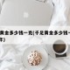 千足黄金多少钱一克(千足黄金多少钱一克2021年)