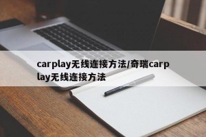 carplay无线连接方法/奇瑞carplay无线连接方法