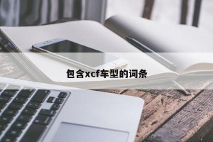 包含xcf车型的词条
