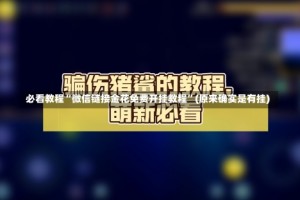 必看教程“微信链接金花免费开挂教程”(原来确实是有挂)