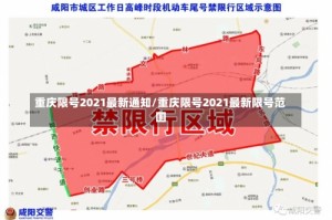 重庆限号2021最新通知/重庆限号2021最新限号范围