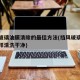 挡风玻璃油膜清除的最佳方法(挡风玻璃油膜怎么样清洗干净)