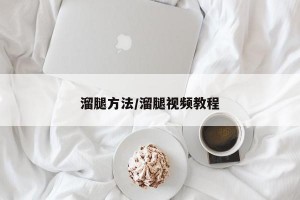 溜腿方法/溜腿视频教程