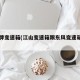 江山牌变速箱(江山变速箱跟东风变速箱通用吗)