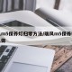 瑞风m5保养灯归零方法/瑞风m5保养归零怎么做