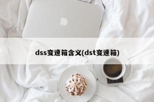 dss变速箱含义(dst变速箱)