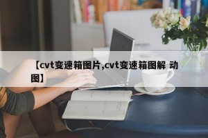 【cvt变速箱图片,cvt变速箱图解 动图】