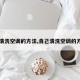 【清洗空调的方法,自己清洗空调的方法】
