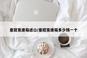 皇冠变速箱进口/皇冠变速箱多少钱一个