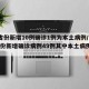 31省份新增10例确诊1例为本土病例/31省份新增确诊病例49例其中本土病例24例