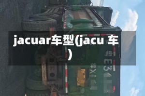 jacuar车型(jacu 车)