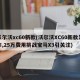 沃尔沃xc60新款(沃尔沃XC60新款发布,25万费用挑战宝马X3引关注)