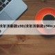 沃尔沃新款s90/沃尔沃新款s90xc60