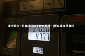 实测分析“打麻将开挂下什么软件”(原来确实是有挂)