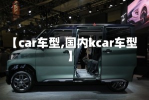 【car车型,国内kcar车型】