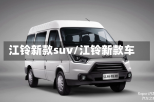 江铃新款suv/江铃新款车