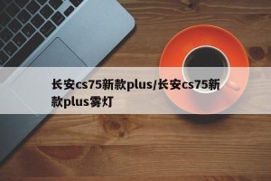 长安cs75新款plus/长安cs75新款plus雾灯