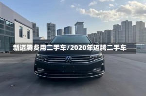 新迈腾费用二手车/2020年迈腾二手车