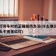 红绿灯停车时的正确操作方法(什么情况下可以掉头不用等红灯)