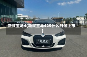 新款宝马4(新款宝马425什么时候上市)