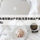 东莞办理车辆过户手续(东莞车辆过户需要哪些资料)