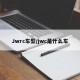 Jwrc车型/jwc是什么车