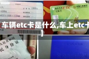 【车辆etc卡是什么,车上etc卡】