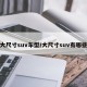 大尺寸suv车型/大尺寸suv有哪些
