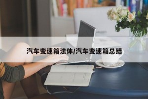 汽车变速箱法体/汽车变速箱总结