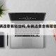 【车辆违章有短信吗,车辆违章会有短信提示吗】