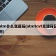 atm什么变速箱(atmtcvt变速箱区别)