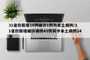 31省份新增10例确诊1例为本土病例/31省份新增确诊病例49例其中本土病例24例