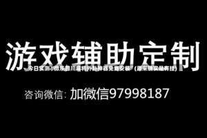 今日实测“微乐四川麻将外卦神器免费安装”(原来确实是有挂)