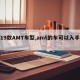 【19款AMT车型,amt的车可以入手吗】