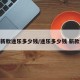 新款途乐多少钱/途乐多少钱 新款