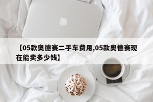 【05款奥德赛二手车费用,05款奥德赛现在能卖多少钱】