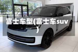 富士车型(富士车suv)