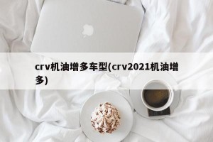 crv机油增多车型(crv2021机油增多)