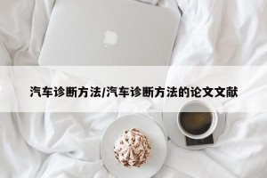 汽车诊断方法/汽车诊断方法的论文文献