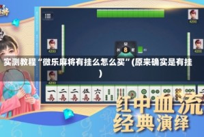 实测教程“微乐麻将有挂么怎么买”(原来确实是有挂)