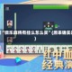 实测教程“微乐麻将有挂么怎么买”(原来确实是有挂)