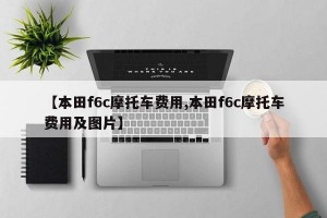 【本田f6c摩托车费用,本田f6c摩托车费用及图片】