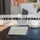 【31省新增2例确诊,31省新增确诊2例 】