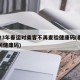 2023年春运对乘客不再查验健康码(春运期间健康码)