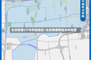 北京新增2个中风险地区/北京新增两地为中风险