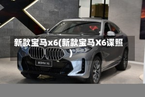 新款宝马x6(新款宝马X6谍照)