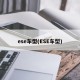 ese车型(ESE车型)